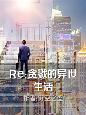 Re：贪戮的异世生活
