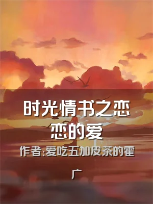 时光情书之恋恋的爱