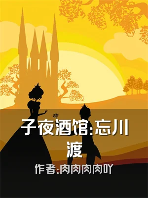 子夜酒馆：忘川渡