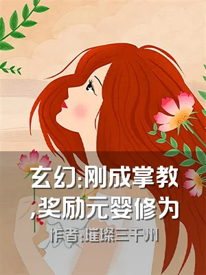 玄幻：刚成掌教，奖励元婴修为