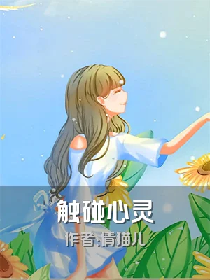 触碰心灵