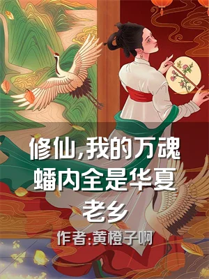 修仙，我的万魂蟠内全是华夏老乡