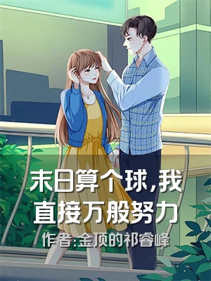 末日算个球，我直接万般努力