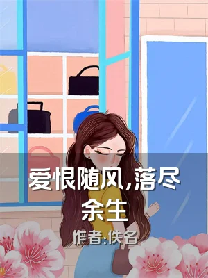 爱恨随风，落尽余生