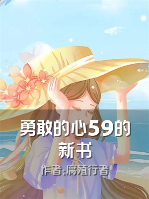 勇敢的心59的新书