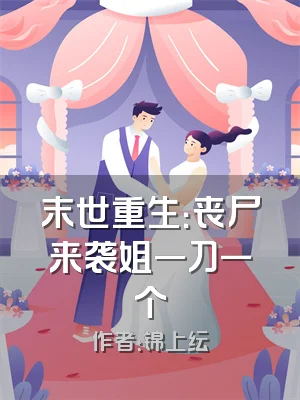 末世重生：丧尸来袭姐一刀一个