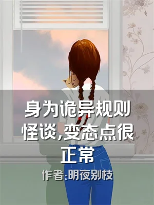 身为诡异规则怪谈，变态点很正常