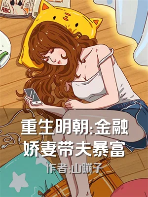 重生明朝：金融娇妻带夫暴富
