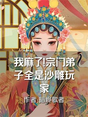 我麻了！宗门弟子全是沙雕玩家