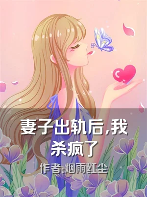 妻子出轨后，我杀疯了