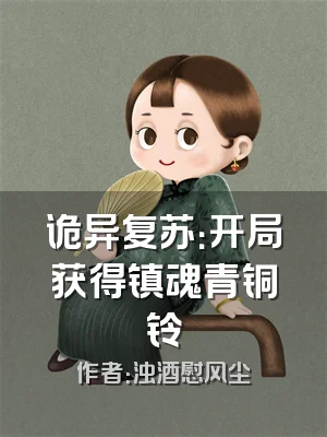 诡异复苏：开局获得镇魂青铜铃
