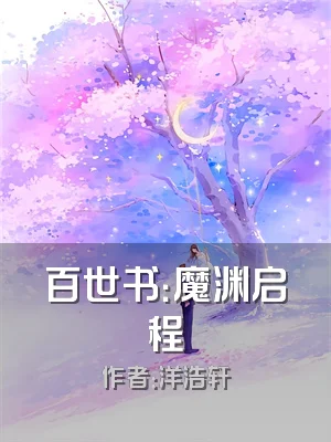 百世书：魔渊启程