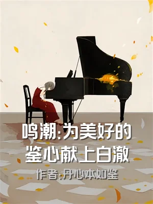 鸣潮：为美好的鉴心献上白澈