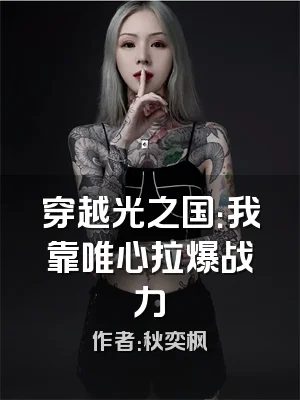 穿越光之国：我靠唯心拉爆战力