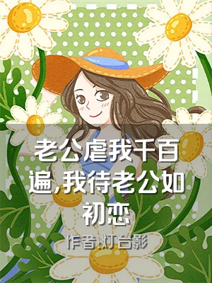 老公虐我千百遍，我待老公如初恋