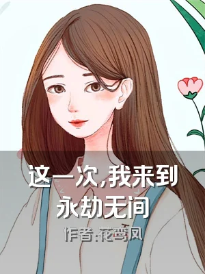 这一次，我来到永劫无间