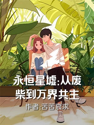 永恒星墟：从废柴到万界共主