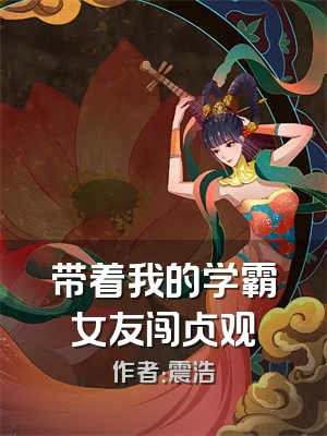 带着我的学霸女友闯贞观