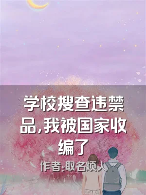 学校搜查违禁品，我被国家收编了