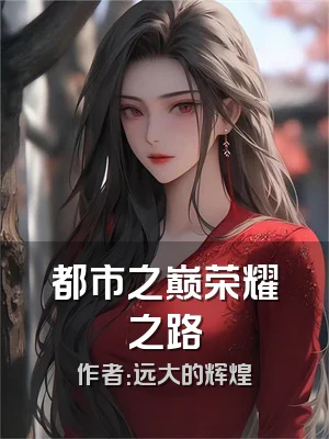 都市之巅荣耀之路