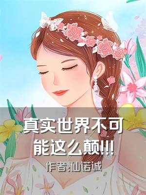 真实世界不可能这么颠！！！