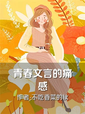 青春文言的痛感