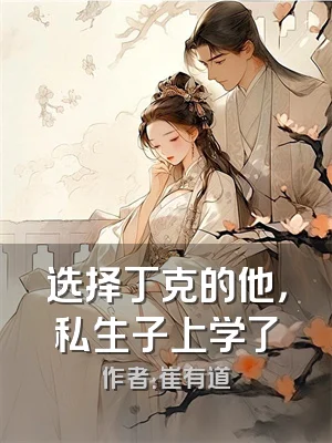 选择丁克的他，私生子上学了