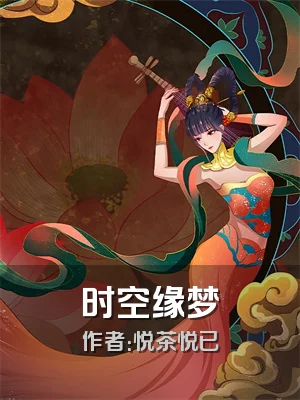 时空缘梦