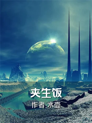 夹生饭