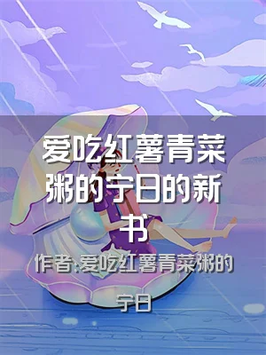 爱吃红薯青菜粥的宁日的新书