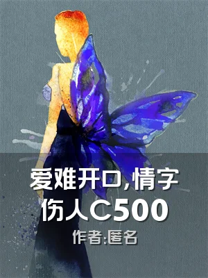爱难开口，情字伤人C500