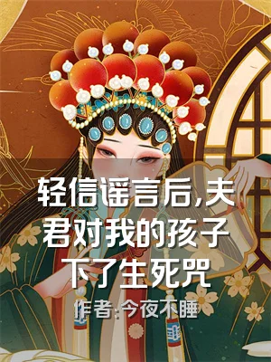 轻信谣言后，夫君对我的孩子下了生死咒