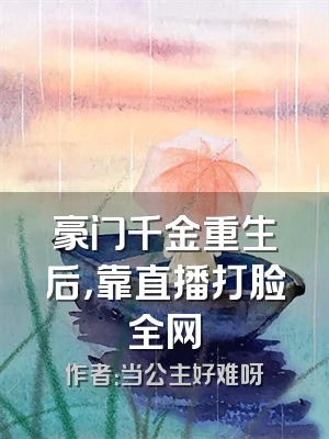 豪门千金重生后，靠直播打脸全网