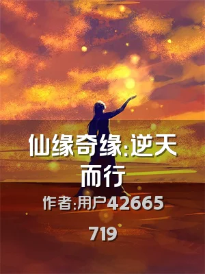 仙缘奇缘：逆天而行