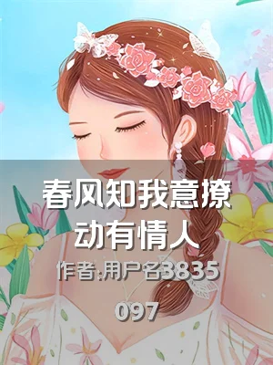 春风知我意撩动有情人