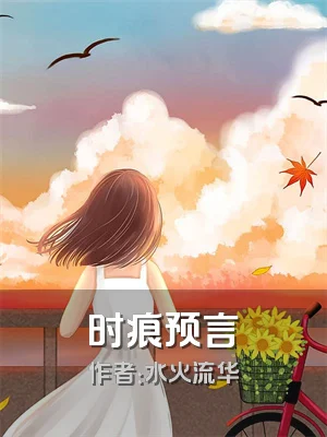 时痕预言