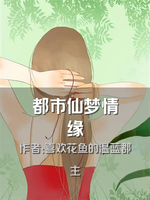 都市仙梦情缘