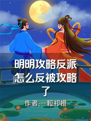 明明攻略反派怎么反被攻略了