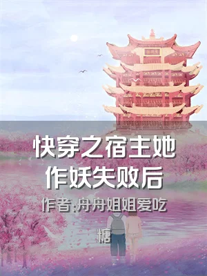 快穿之宿主她作妖失败后