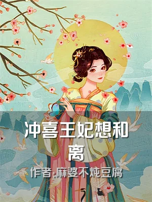 冲喜王妃想和离