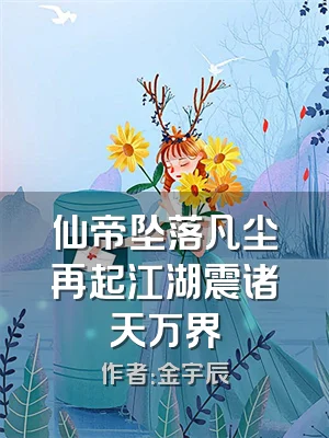 仙帝坠落凡尘再起江湖震诸天万界
