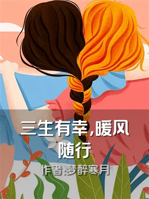 三生有幸，暖风随行