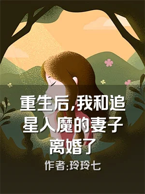 重生后，我和追星入魔的妻子离婚了