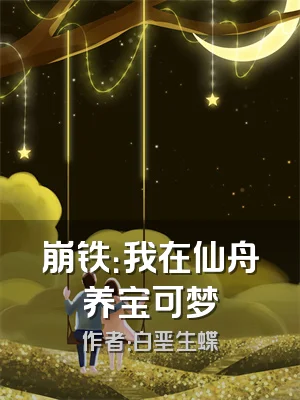 崩铁：我在仙舟养宝可梦