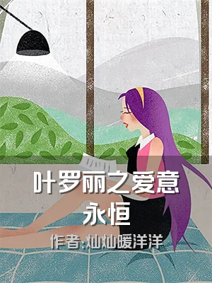叶罗丽之爱意永恒