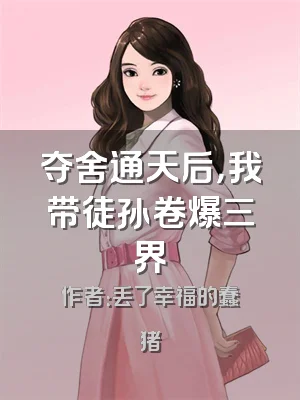 夺舍通天后，我带徒孙卷爆三界