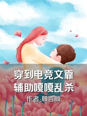 穿到电竞文靠辅助嘎嘎乱杀