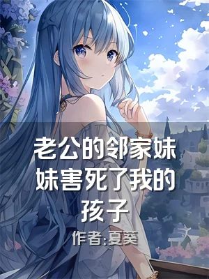 老公的邻家妹妹害死了我的孩子