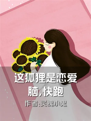 这狐狸是恋爱脑，快跑