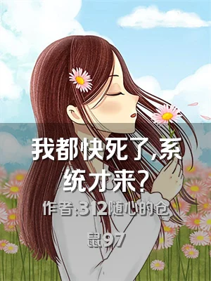 我都快死了，系统才来？